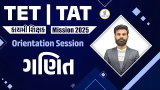 TET | TAT | કાયમી શિક્ષક Mission 2025 | Orientation Session | ગણિત | LIVE@8:30pm #tat #tet #gyanlive