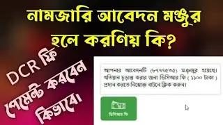 নামজারি আবেদন মঞ্জুর হলে করণীয় কি? DCR ফি কিভাবে পরিশোধ করবেন।