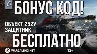 🔥БЕСПЛАТНО БОНУС КОД НА ТАНК 