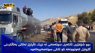 دوو شۆفێری تانکەری سوتەمەنی  لەکاتی بەتاڵکردنی گازوایل کەوتوونەتە ناو تانکی سوتەمەنییەکەوە