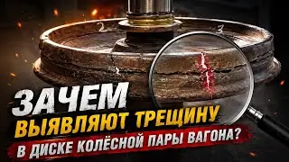 Зачем ВЫЯВЛЯЮТ трещину в диске колёсной пары вагона! Вагонник. Железная дорога.
