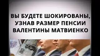 Вы будете шокированы, узнав размер пенсии Валентины Матвиенко