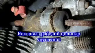How to remove the clutch slave cylinder (Moskvich 2140)