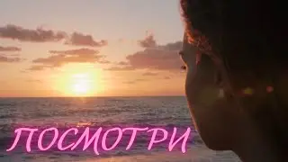 Посмотри