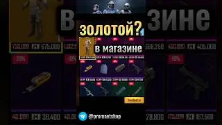 ЭТО ПРАВДА? 😯 #pubgmobile #gaming #kent #metroroyale #metro #pubg #метророяль #promaet #слиток