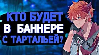 КТО БУДЕТ В БАННЕРЕ ТАРТАЛЬИ И ХУ ТАО? | КАКИЕ 4* ПЕРСОНАЖИ БУДУТ В БАННЕРАХ | Genshin Impact