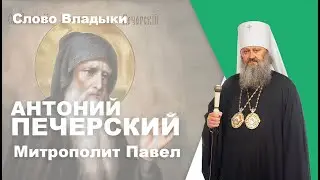 Преподобный Антоний Киево-Печерский