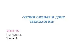 Урок 46: Суставы.Часть 2.