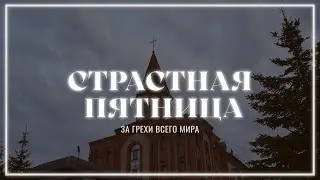 3 мая | Страстная пятница | Прямая трансляция