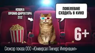 Домашние животные зовут в кино на 2х2