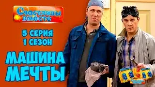 Машина мечты. 5 серия (1 сезон). Букины. Смотреть сериал Счастливы вместе 1 сезон..