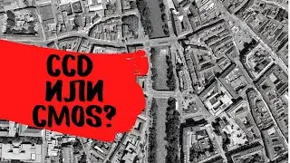 Какая матрица лучше для аэрофотосъемки? CCD или СMOS?