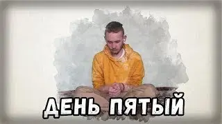 ПЯТЫЙ ДЕНЬ ТРИДЦАТИДНЕВНОГО ИСПЫТАНИЯ(5/30)
