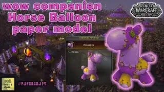 Питомец World of Warcraft Лошарик из бумаги своими руками 
