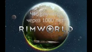 Максимальное количество лет в RimWorld