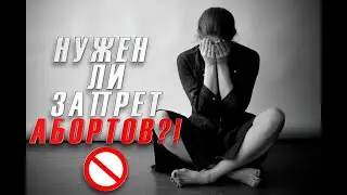 Скинь видео тому, кто против абортов | Разговоры о важном №1 |