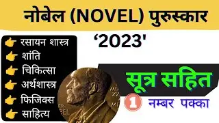 Nobel Prize 2023 | Nobel Trick | Nobel Prize Winners 2023 | Samsamayik 2023 | Loksewa Tayari