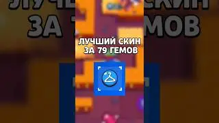 ЛУЧШИЙ СКИН ЗА 79 ГЕМОВ В БРАВЛ СТАРС🤯 #shorts #brawlstars #бравлстарс