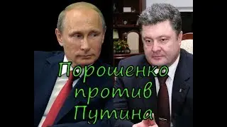 Порошенко против Путина