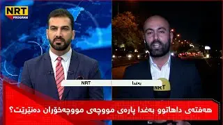 هەفتەی داهاتوو بەغدا پارەی مووچەی مووچەخۆران دەنێرێت؟