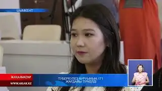 29.07.2022 ж. Туберкулез ауруының 171 жағдайы тіркелді