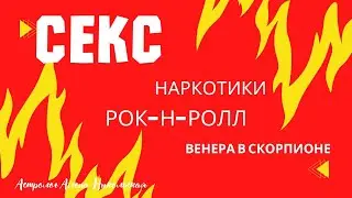 Секс. Наркотики. Рок-н-ролл. Венера в Скорпионе