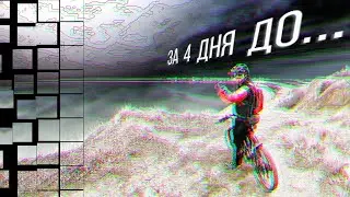 ЗА 4 ДНЯ ДО...