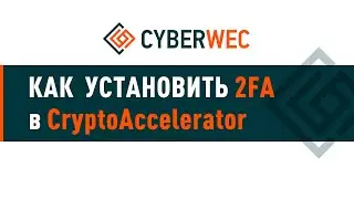 Как установить 2ФА