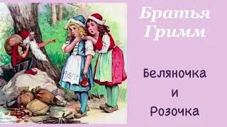 Беляночка и Розочка. Братья Гримм. Сказка. Аудиокнига.