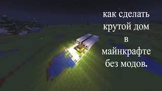 Построил самый дорогой дом в Minecraft!!