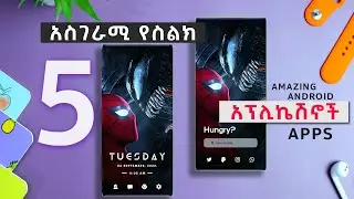 5 አስገራሚ የስልክ አፕሊኬሽኖች - Amazing Android Apps 2022