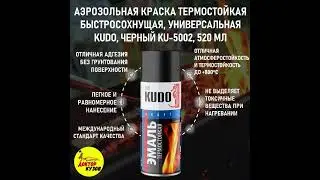АЭРОЗОЛЬНАЯ КРАСКА ТЕРМОСТОЙКАЯ БЫСТРОСОХНУЩАЯ, УНИВЕРСАЛЬНАЯ KUDO, ЧЕРНЫЙ KU-5002, 520 МЛ