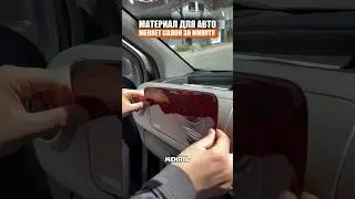 Материал для салона автомобиля