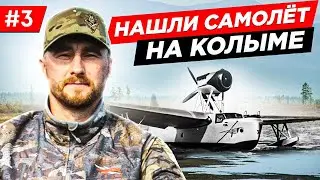 НЕВЕРОЯТНАЯ НАХОДКА В ТАЙГЕ НА СЕВЕРЕ КОЛЫМЫ, ЛЕГЕНДА ОЗЕРА МАЙОРЫЧ. ПОИСКИ САМОЛЁТА. Часть 3