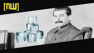 СТАЛИН СОСЁТ ЛЕД (ПОСЛЫШАЛОСЬ)