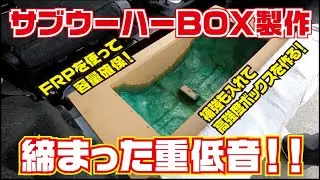 ＦＲＰを使ってトランクサブウーハーＢＯＸ製作【プロの仕事】【ムーブ】【ダイハツ】【サブウーハー】【取付け公開】【カーオーディオ】【ガレージショウエイ】【高知】