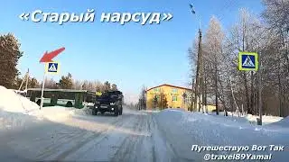 Ноябрьск.СТАРЫЙ НАРСУД.