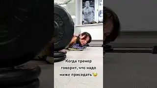 Будь в форме💪 #тренер #спорт #юмор