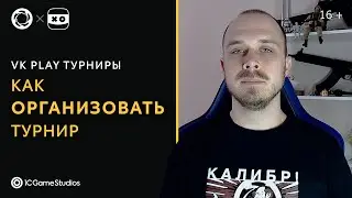 Как организовать турнир на площадке VK Play Турниры | «Калибр»
