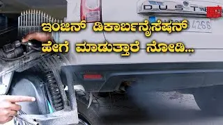 Best Car Engine Decarbonization service in Bangalore | Engine ಹೊಸ Feel ಕೊಡುತ್ತೆ | Kannada Vlogs
