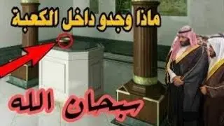 فيديو نادر جدا يصور الكعبة من الداخل وماذا وجدو في الصندوق الموجود داخلها..؟وعلي جدارها.!!