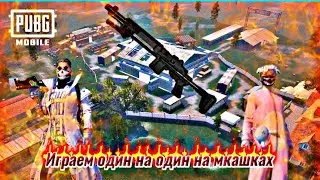 PUBG MOBILE , но мы играем в ТДМ 1 на 1 на Мк14 ! 