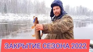ЗАКРЫТИЕ СЕЗОНА 2022