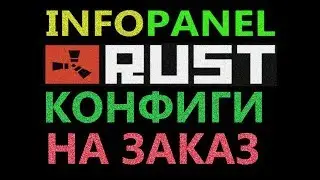 ГОТОВЫЙ КОНФИГ INFOPANEL #4 - НАСТРОЙКА ПЛАГИНОВ РАСТ