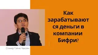 Как зарабатывается в бифри.