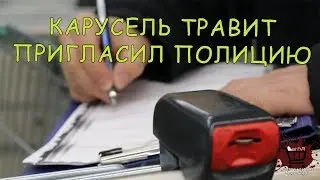 КАРУСЕЛЬ ОБМАНЫВАЕТ ПОКУПАТЕЛЕЙ| ПРОСРОЧКА ПАТРУЛЬ