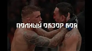 ОБЗОР СУМАСШЕДШЕГО БОЯ: ДАСТЕН ПОРЬЕ против МАКСА ХОЛЛОУЭЙЛА | ХОЛЛОУЭЙЛ ВЫИГРАЛ