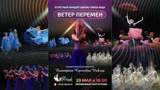 Ветер Перемен. Отчетный Концерт Школы Танца РАДА