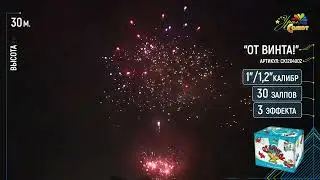 Батарея салютов  От Винта