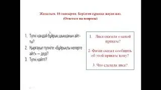 Түлкі мен қырғауыл. 5 сынып, 46 сабақ